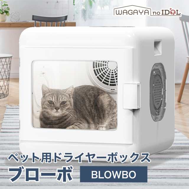 わが家のアイドル ペット用 ドライヤーボックス ブローボ 犬 猫 家庭用